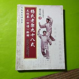 杨氏老架九十八式太极拳（田谱）释解