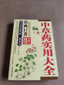 中草药实用大全