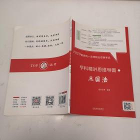 司法考试20202020国家统一法律职业资格考试学科精讲思维导图：三国法