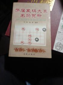 历届象棋大赛名局赏析