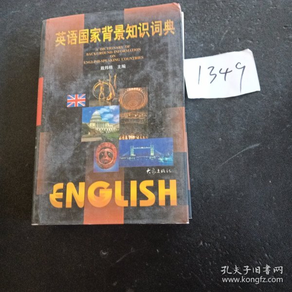 英语国家背景知识词典