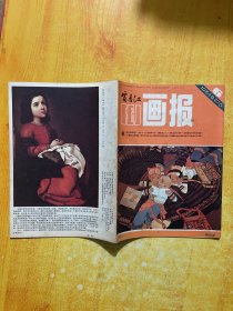 富春江画报1984:6