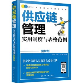 精益管理工具箱系列--供应链管理实用制度与表格范例（图解版）