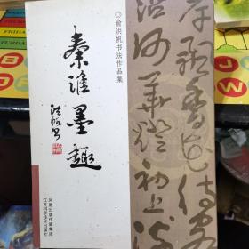 秦淮墨趣:俞洪帆书法作品集