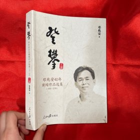 登攀：邓兆安40年新闻作品集（1978-2018) 上册【16开】签名赠本