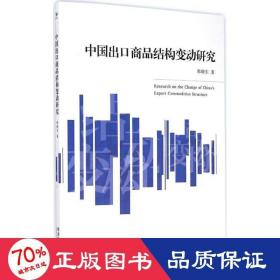 中国出商品结构变动研究 经济理论、法规 韩晓东