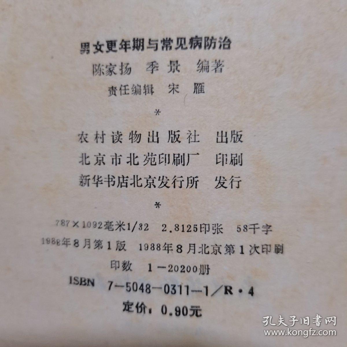 男女更年期与常见病防治