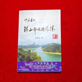 中国贵州镇山布依族风情