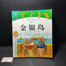 幼儿园读名著——骑鹅旅行记