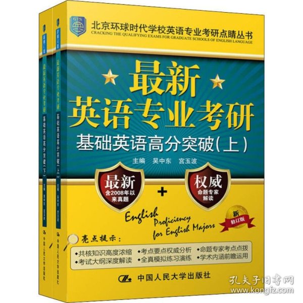 最新英语专业考研基础英语高分突破（北京环球时代学校英语专业考研点睛丛书）