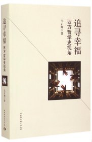 正版新书现货 追寻幸福(西方哲学史视角) 9787516153178 韦正翔