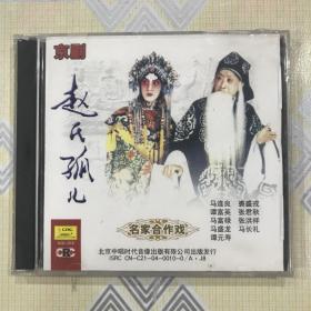 京剧：名家合作戏——赵氏孤儿（2CD）【演唱：马连良、裘盛戎、谭富英、张君秋、马富禄、张洪祥、马盛龙、马长礼、谭元寿等，1961年录音。全新未拆封！】