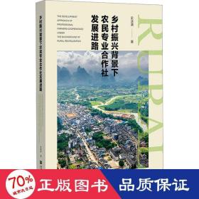 乡村振兴背景下农民专业合作社发展进路 经济理论、法规 史冰清