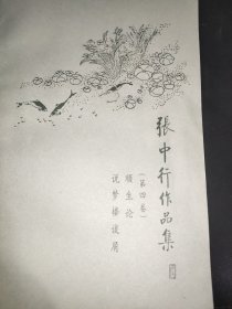 张中行作品集(第四卷)-顺生论.说梦楼谈屑