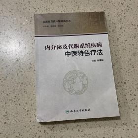 内分泌及代谢系统疾病中医特色疗法