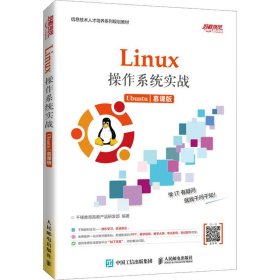 Linux操作系统实战 (Ubuntu)（慕课版）