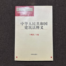 中华人民共和国建筑法释义/中华人民共和国法律释义丛书