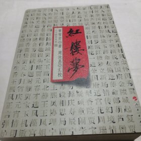 红楼梦上册