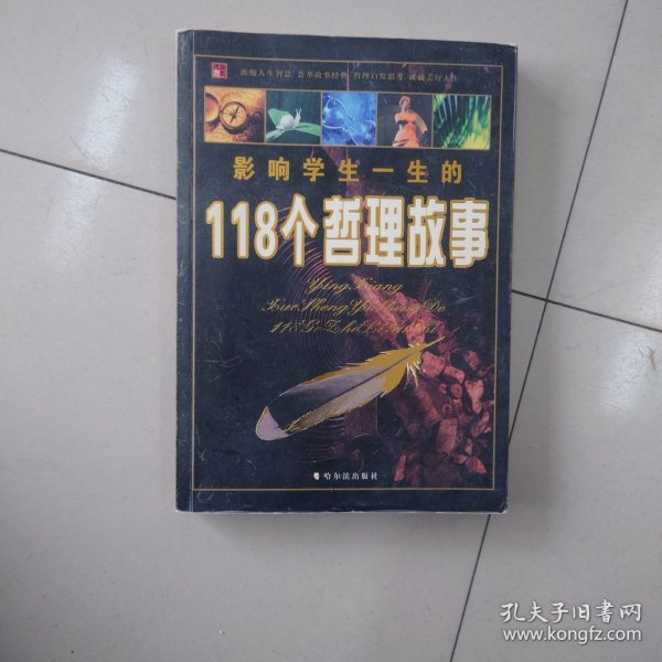 影响学生一生的118个哲理故事