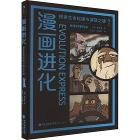 漫画进化 探索生命起源与演变之谜