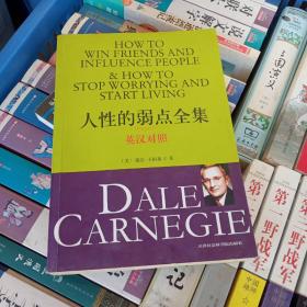 人性的弱点全集（英汉对照）