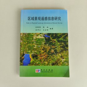 區(qū)域景觀遙感信息研究
