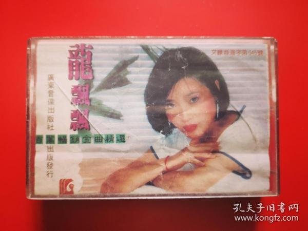 磁带 龙飘飘《百万畅销金曲精选》
