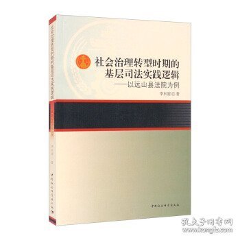 社会治理转型时期的基层司法实践逻辑——以远山县法院为例