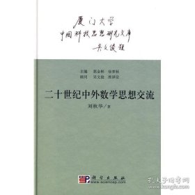 中国科技思想研究文库：二十世纪中外数学思想交流