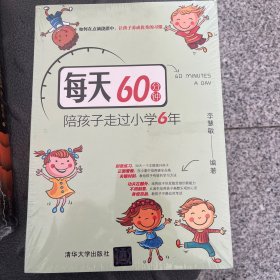 每天60分钟，陪孩子走过小学6年