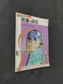 资源与评价