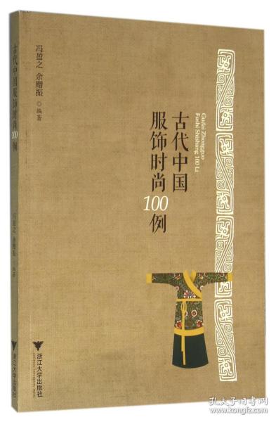 全新正版 古代中国服饰时尚100例 编者:冯盈之//余赠振 9787308156462 浙江大学