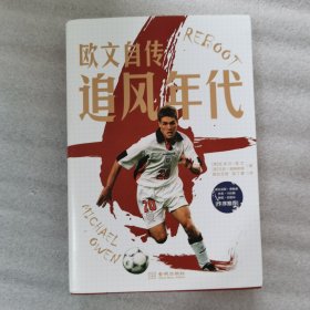 追风年代：欧文自传