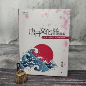 台湾元华文创版  严茹蕙《唐日文化交流探索：人物、禮俗、法制作為視角》