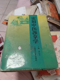 实用中医推拿学