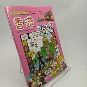 大中华寻宝系列19 香港寻宝记