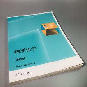 物理化学（第4版）/普通高等教育“十一五”国家级规划教材修订版