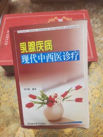 乳腺疾病现代中西医诊疗