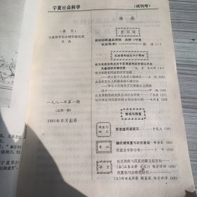 宁夏社会科学试刊号1981年