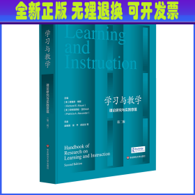 学习与教学：理论研究与实践意蕴（第二版）