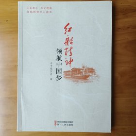 红船精神领航中国梦(正版全新库存书自然陈旧)