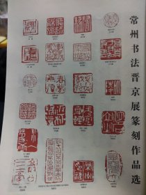 散页美术资料（印刷品）———书法——常州书法晋京展篆刻作品选【王日曦，周仰谷，蒋雪莲，周宾谷，周慕谷，蒋寿元，吴灿枫，陈曦，王文明，周俊海】1952，