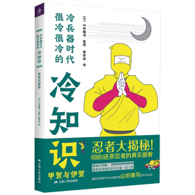 冷兵器时代很冷很冷的冷知识-甲贺与伊贺 【日】山田雄司（监修）/林香淑译 9787214281302 江苏人民出版社