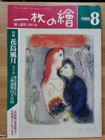 一枚の繪　88.8   特集  花鸟风月