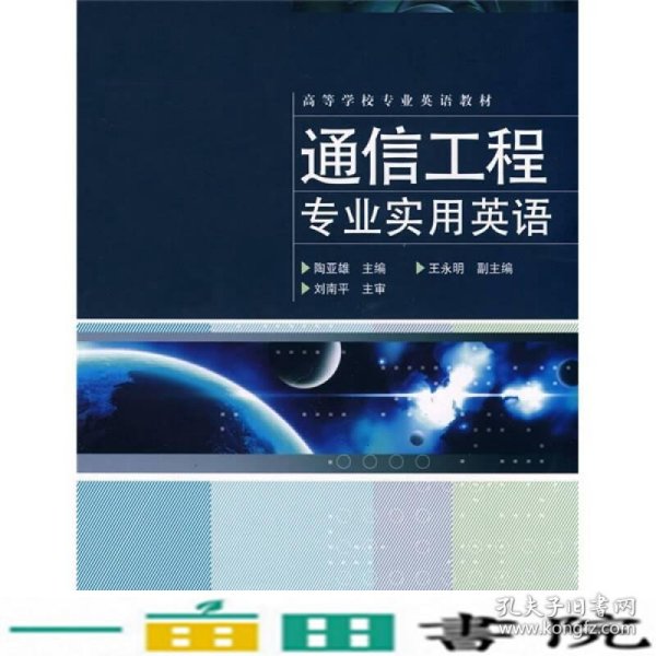 通信工程专业实用英语陶亚雄电子工业出9787121086304