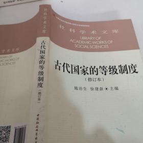 古代国家的等级制度（修订本）/社科学术文库