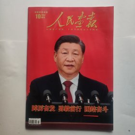 人民画报 2022.10增刊