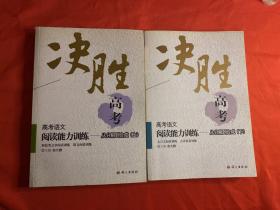 高考语文阅读能力训练：从分解到合成（上下）(中学)