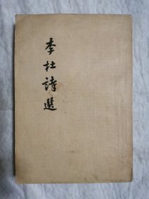 李杜诗选，1957年