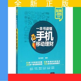 一本书读懂手机移动理财 玩转“电商营销+互联网金融”系列